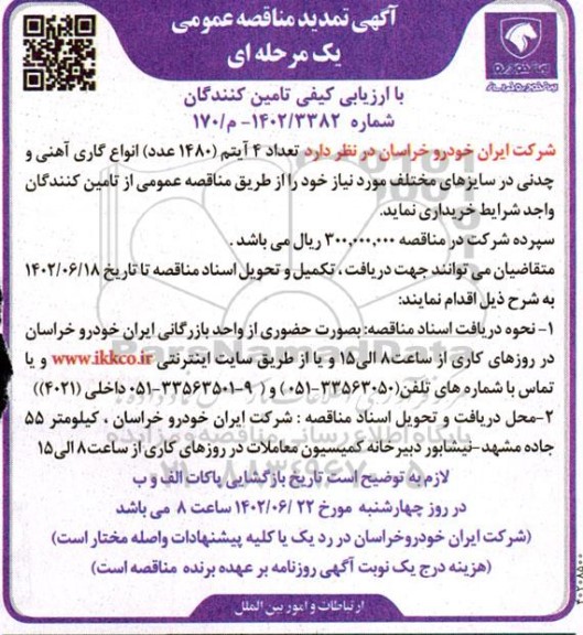 تمدید مناقصه تعداد 4 آیتم (1480 عدد) انواع گاری آهنی و چدنی  ...