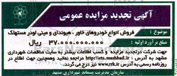 تجدید مزایده فروش انواع خودروهای خاور، هیوندای و مینی لودر مستهلک