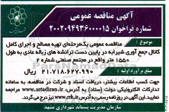 مناقصه تهیه مصالح و اجرای کامل کانال جمع آوری ...