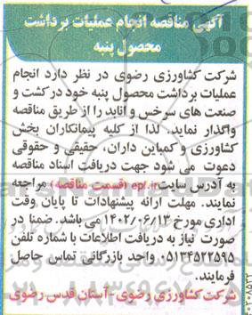 مناقصه انجام عملیات برداشت محصول پنبه 