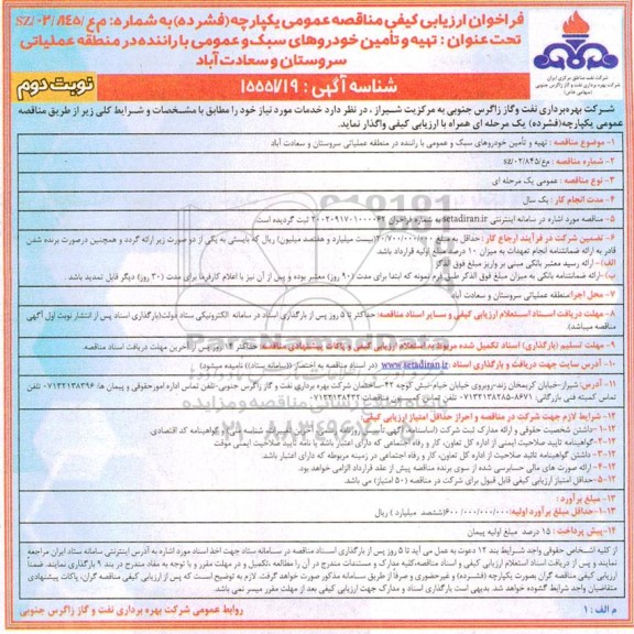 مناقصه  تهیه و تامین خودروهای سبک و عمومی  با راننده  - نوبت دوم 