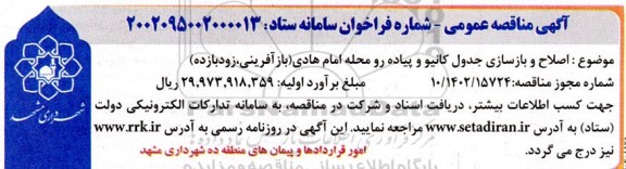 مناقصه عمومی اصلاح و بازسازی جدول کانیو و پیاده رو محله امام هادی