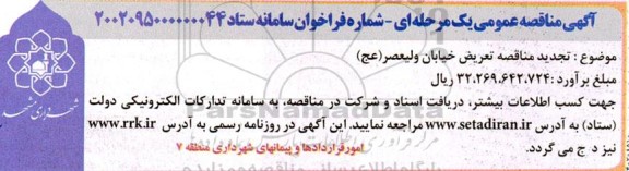 تجدید مناقصه تعریض خیابان ولیعصر (عج)