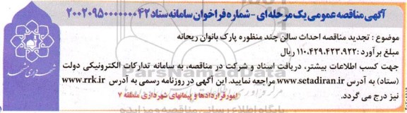 تجدید مناقصه احداث سالن چند منظوره پارک بانوان