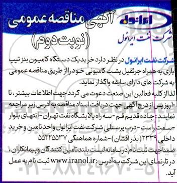 مناقصه خرید یک دستگاه کامیون بنز تیپ باری به همراه جرثقیل پشت کامیونی - نوبت دوم