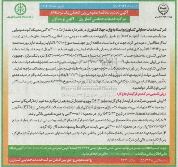 مناقصه مقدار 5%± 30000 × 2 تن متريک كود شيميايی مونو آمونیوم فسفات گرانوله- تجدید 