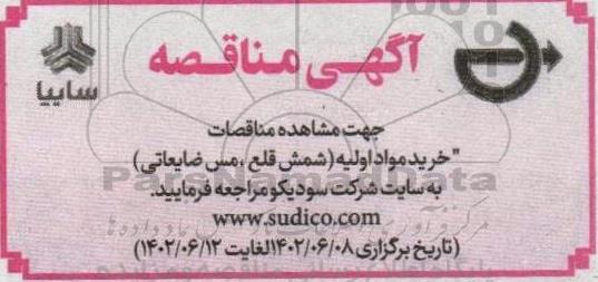 مناقصه خرید مواد اولیه (شمش قلع، مس ضایعاتی)