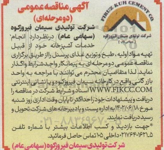 مناقصه انجام خدمات اشپزخانه