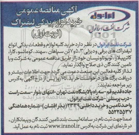 مناقصه خرید لوازم یدکی لیفتراک 