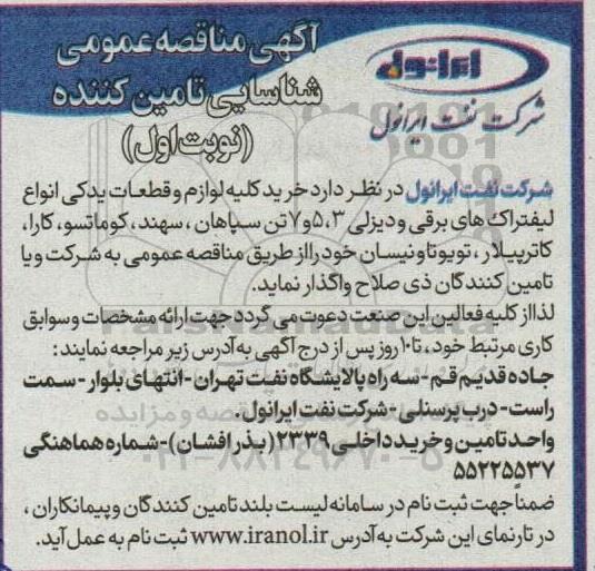 مناقصه شناسایی تامین کننده 