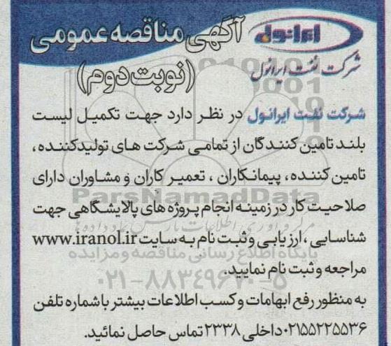 مناقصه عمومی تکمیل لیست بلند تامین کنندگان...  ـ نوبت دوم