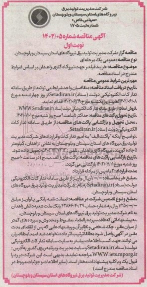 مناقصه خرید فیلتر جهت نیروگاه گازی