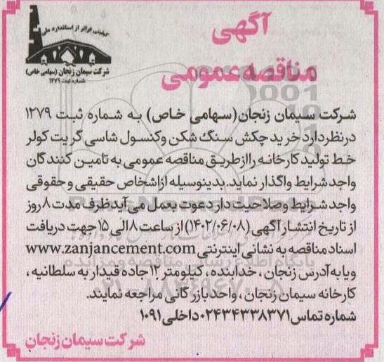مناقصه خرید چکش سنگ شکن و کنسول شاسی گریت کولر خط تولید کارخانه