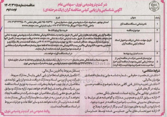 مناقصه خرید دیلاج ولو تانک ها  - نوبت دوم 