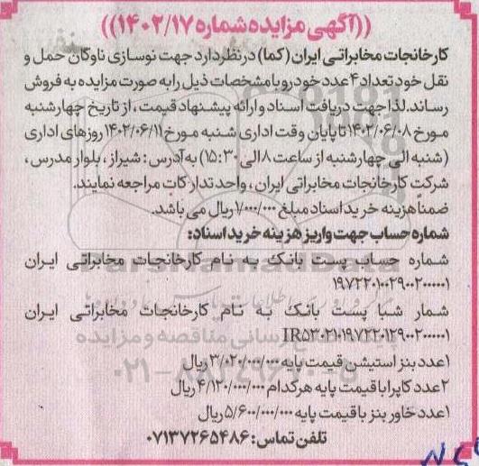 مزایده فروش تعداد 4 عدد خودرو 