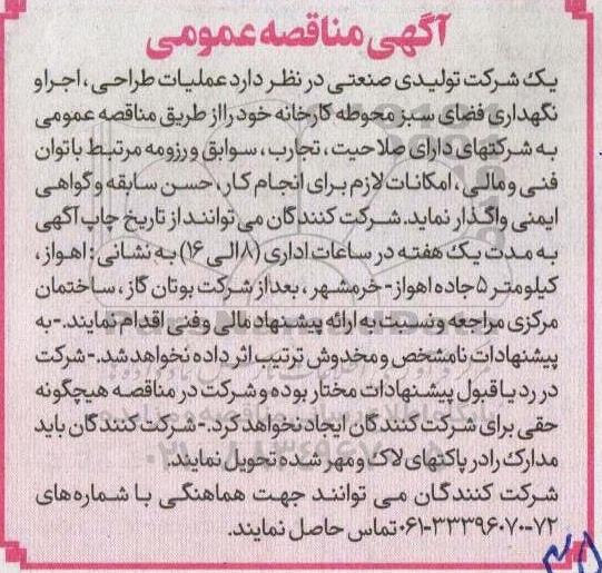 مناقصه عملیات طراحی، اجرا و نگهداری فضای سبز محوطه کارخانه