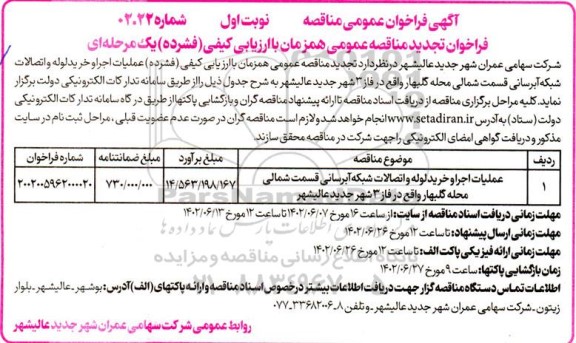 تجدید مناقصه عمومی عملیات اجرا و خرید لوله و اتصالات شبکه آبرسانی...