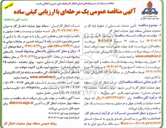 مناقصه تامین خدمات نشت یابی از خطوط لوله گاز  - نوبت دوم 