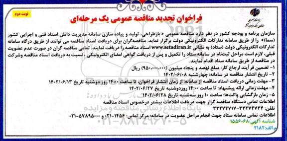 مناقصه بازطراحی ، تولید و پیاده سازی سامانه مدیریت دانش اسناد فنی و اجرایی کشور تجدید - نوبت دوم 