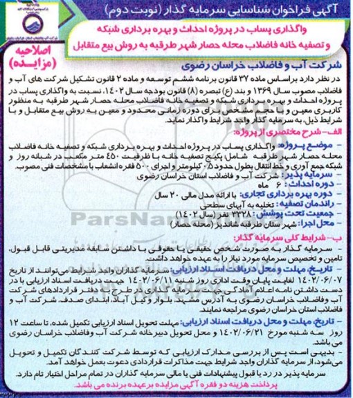 فراخوان مزایده و مناقصه شناسایی سرمایه گذار واگذاری پساب در پروژه احداث و بهره برداری شبکه و تصفیه خانه فاضلاب محله ـ نوبت دوم