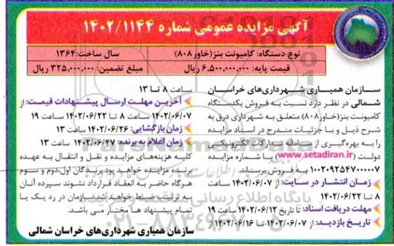 مزایده فروش یک دستگاه کامیونت بنز (خاور 808)