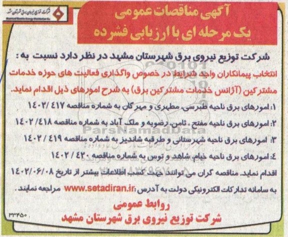 مناقصه انتخاب پیمانکاران در خصوص واگذاری فعالیت های حوزه خدمات مشترکین (آژانس خدمات مشترکین برق) 