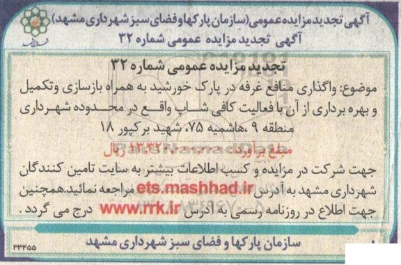 مزایده تجدید واگذاری منافع غرفه در پارک خورشید 