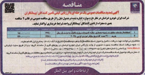 تمدید مناقصه استفاده از خدمات مشاور در زمینه معماری ،سازه،تاسیسات برق و مکانیک...