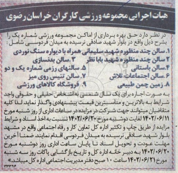 مزایده بهره برداری از اماکن مجموعه ورزشی