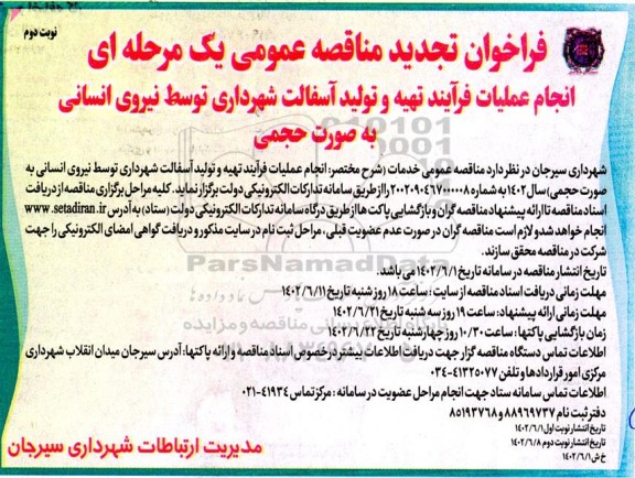 تجدید مناقصه انجام عملیات فرایند تهیه و تولید آسفالت شهرداری توسط نیروی انسانی نوبت دوم