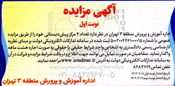 مزایده واگذاری تعداد 3 مرکز پیش دبستانی