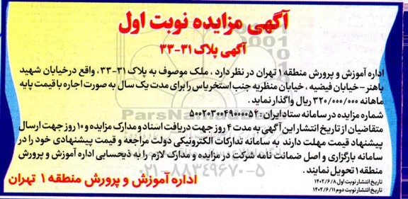 مزایده آگهی ملک موصوف به پلاک 31-33