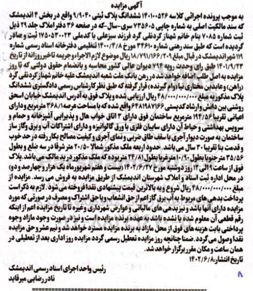 مزایده فروش ششدانگ پلاک ثبتی 9.9040 