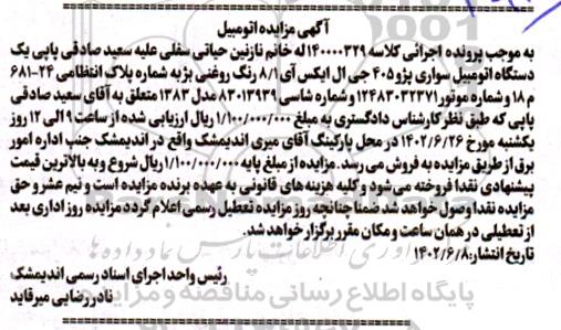 مزایده فروش یک دستگاه اتومبیل سواری پژو 405 جی ال ایکس آی 8/1 مدل 1383