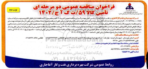 فراخوان مناقصه خرید 12 قلم در مجموع 91 عدد قطعات ابزار دقیقی الکتروپمپ بوستر - نوبت دوم