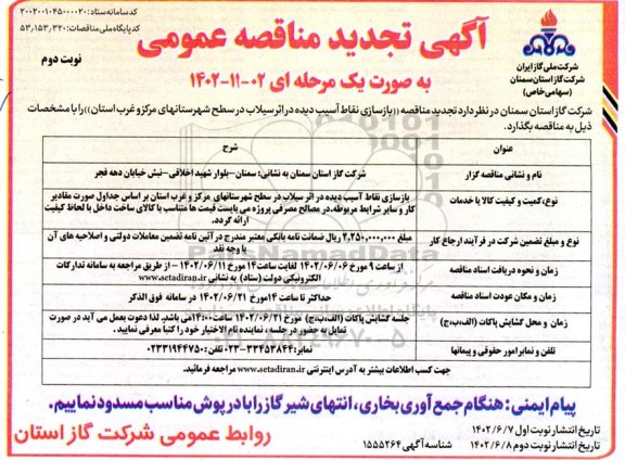 تجدید مناقصه عمومی بازسازی نقاط آسیب دیده در اثر سیلاب - نوبت دوم
