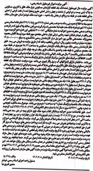 مزایده ششدانگ یک قطعه آپارتمان مسکونی با کاربری مسکونی