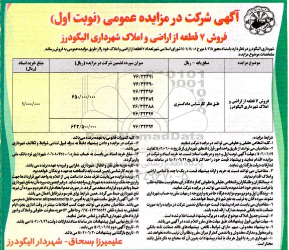  فروش 7 قطعه از اراضی و املاک شهرداری