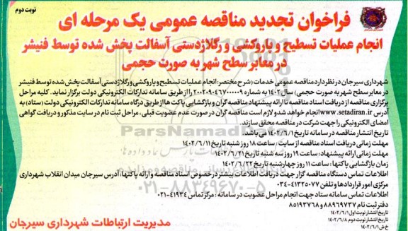 تجدید مناقصه انجام عملیات تسطیح و پاروکشی و رگلاژدستی آسفالت پخش شده توسط فنیشر در معابر سطح شهر 