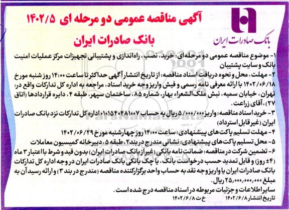 مناقصه خرید ، نصب ، راه اندازی و پشتیبانی تجهیزات مرکز عملیات امنیت