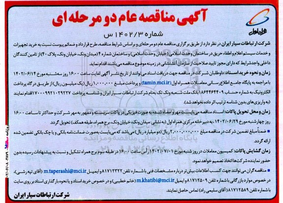 مناقصه خرید تجهیزات و خدمات سیستم اعلام و اطفاء حریق 