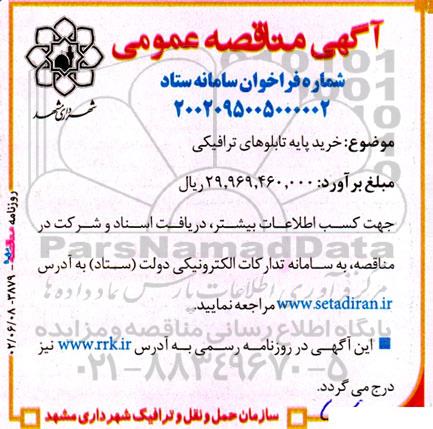 مناقصه خرید پایه تابلوهای ترافیکی