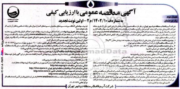 مناقصه عمومی عملیات اجرایی بخش هایی از شبکه توزیع آب 