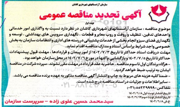 تجدید مناقصه واگذاری امور خدماتی واحدهای تدفین، تنظیف و رفت و روب معابر و قطعات...