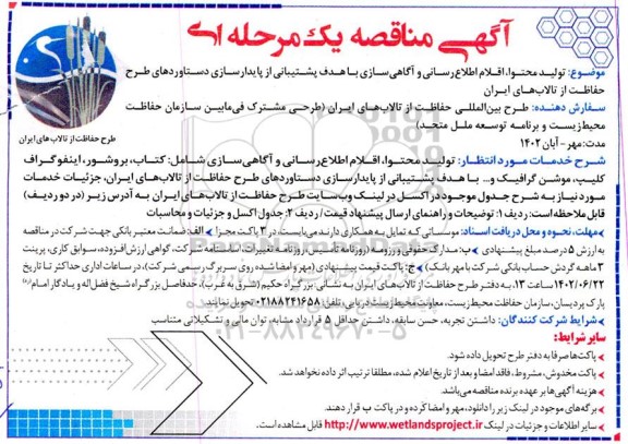 مناقصه تولید محتوا ، اقلام اطلاع رسانی و اگاهی سازی با هدف پشتیبانی از پایدارسازی دستاوردهای طرح حفاظت از تالاب