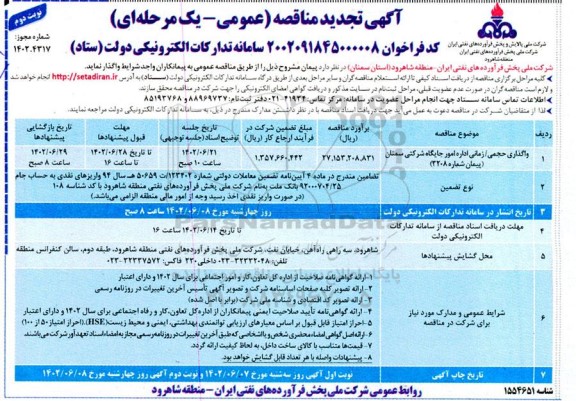 تجدید مناقصه واگذاری حجمی / زمنی اداره امور جایگاه شرکتی