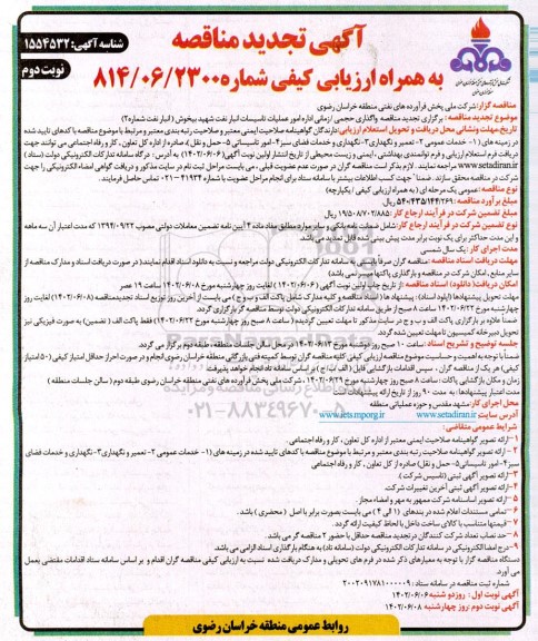تجدید مناقصه واگذاری حجمی / زمانی اداره امور عملیات تاسیسات انبار نفت - نوبت دوم
