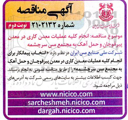 مناقصه انجام کلیه عملیات معدن کاری در معدن پیرقوچان و حمل آهک