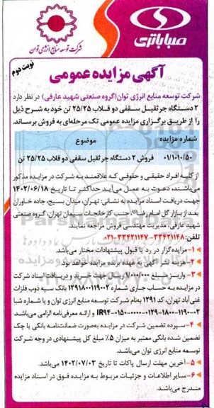 مزایده عمومی فروش 2 دستگاه جرثقیل سقفی دو قلاب 25/25 تن نوبت دوم