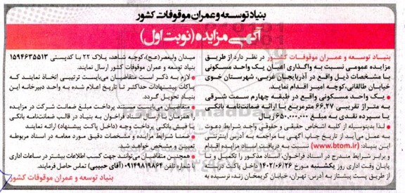 مزایده واگذاری یک واحد مسکونی 66.27 مترمربع